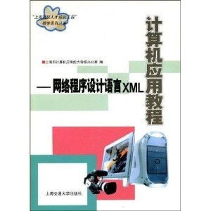 XML 軟件開發(fā)中的網(wǎng)絡(luò)程序設(shè)計(jì)語(yǔ)言